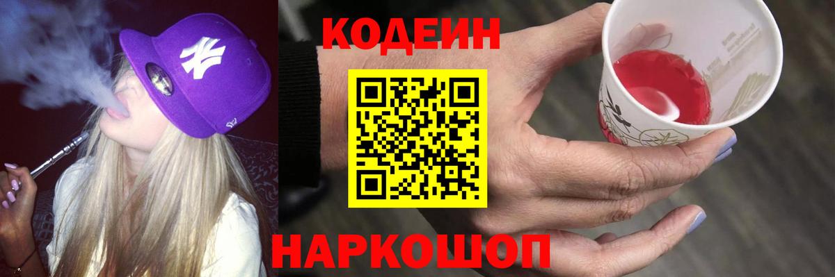 Codein напиток Lean (лин)  Вход с VPN  Белгород 