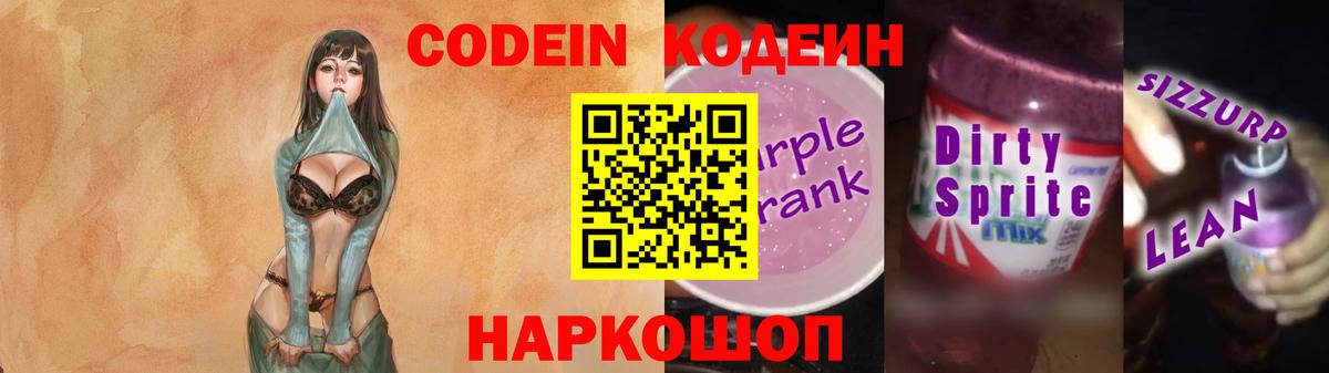 Codein Purple Drank Белгород